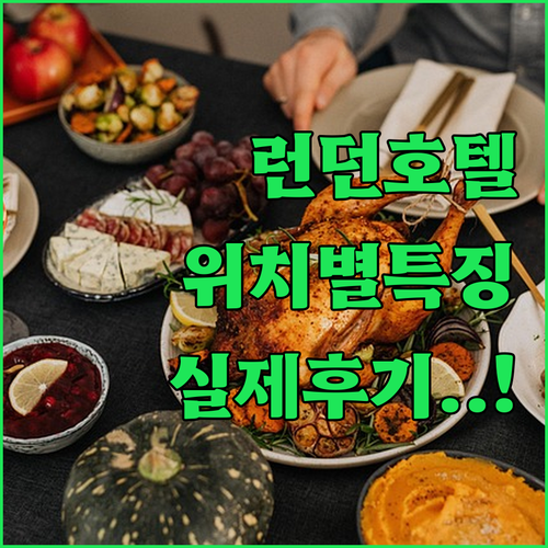직접 확인한 런던 호텔 위치별 특징과..