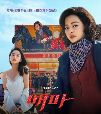 넷플릭스 &amp;#39;애마&amp;#39; 줄거리&amp;#44; 등장인물&amp;#44; 시사 메세지&amp;#44; 반응