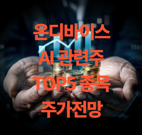 온디바이스 ai 관련주 Top5 주가 전망 목표주가 분석
