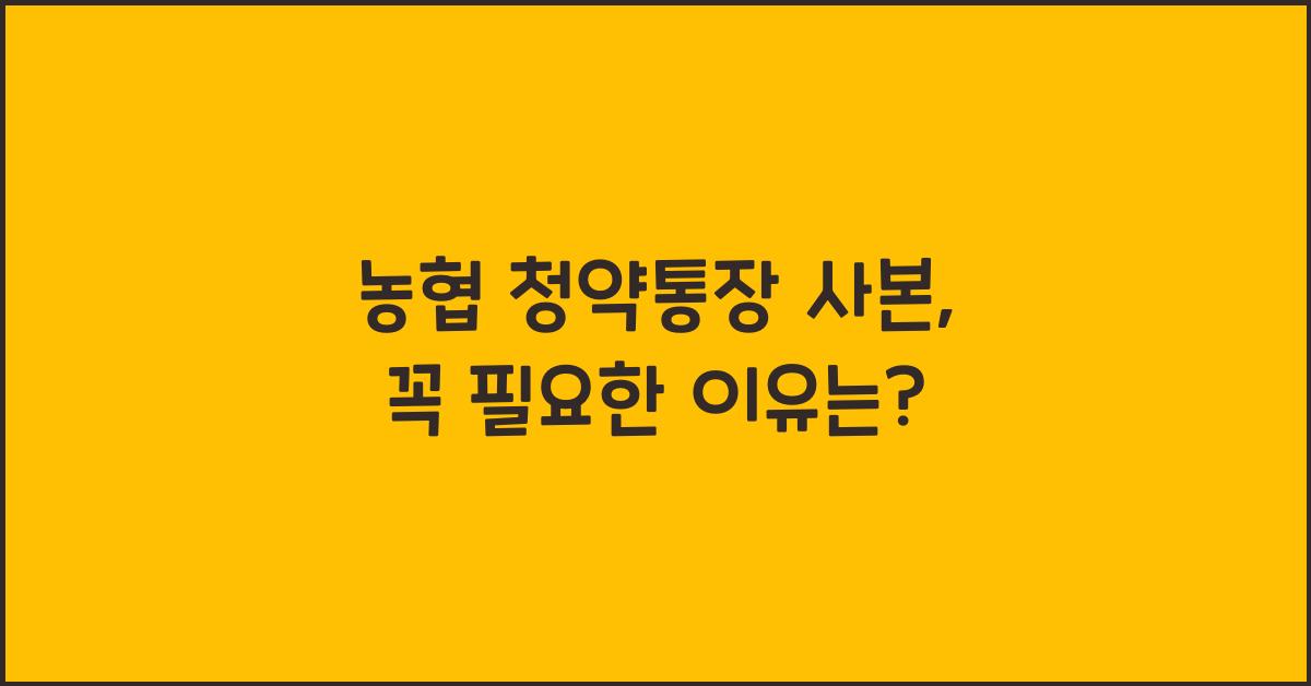 농협 청약통장 사본