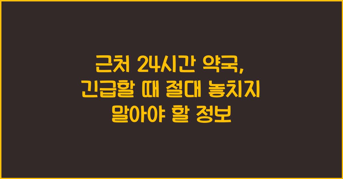 근처 24시간 약국 