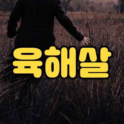 육해살