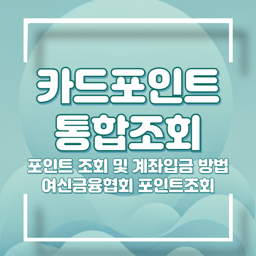 카드포인트 통합조회