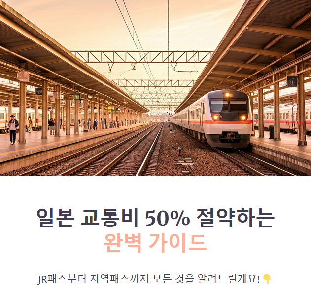 일본 전국 교통패스 활용법 &amp; 비용 절약 팁 (JR패스, 지역패스, 여행예산)