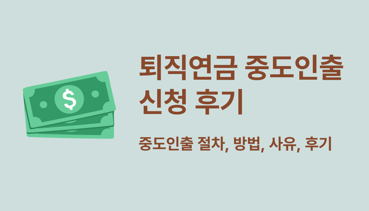 퇴직연금 중도인출 후기 썸네일