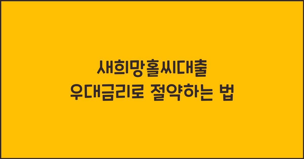 새희망홀씨대출 우대금리