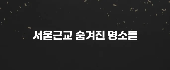 5월 서울근교 가볼만한곳 베스트10