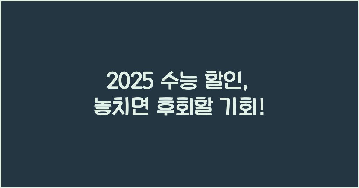 2025 수능 할인