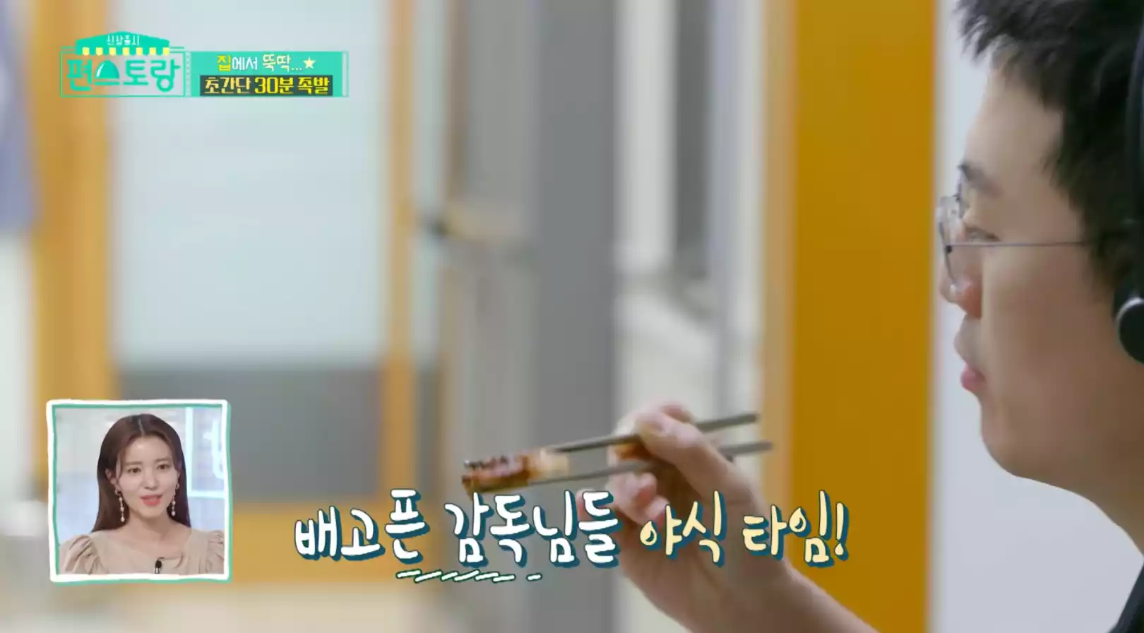 감독님들 시식