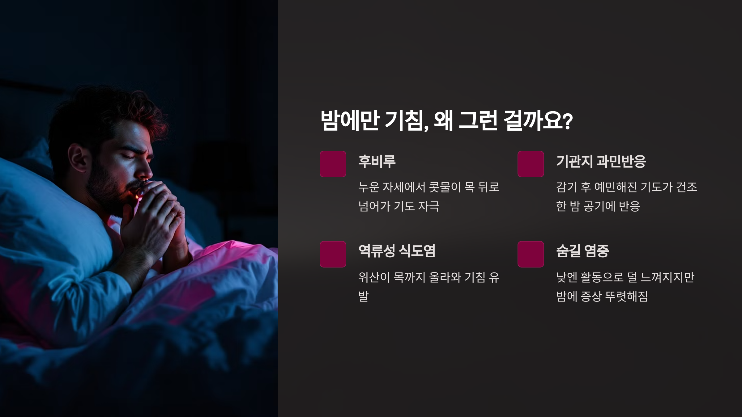 밤에만 기침, 왜 그런 걸까요?