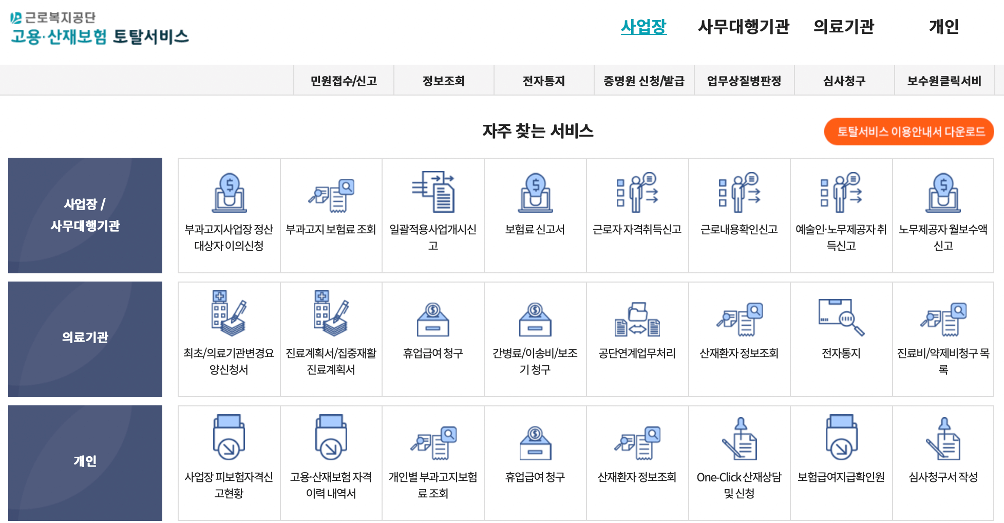 근로복지공단-고용산재토탈서비스