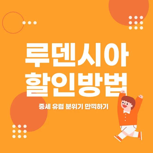 여주 루덴시아 테마파크 할인 방법 썸네일
