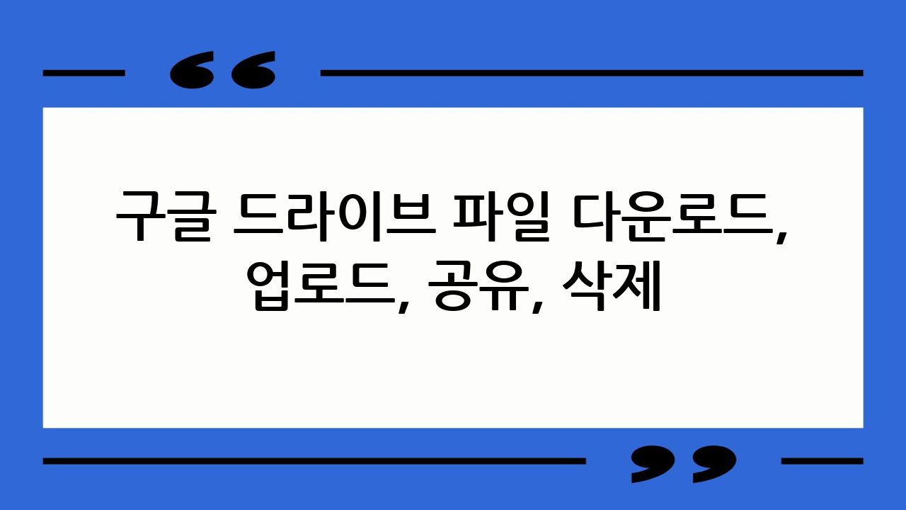 구글 드라이브 파일
