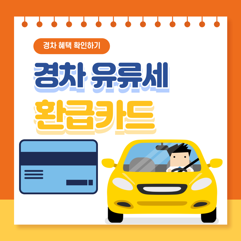 경차 유류세 환급카드