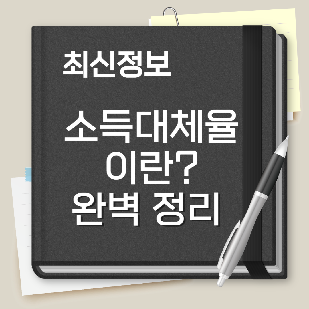 소득대체율이란