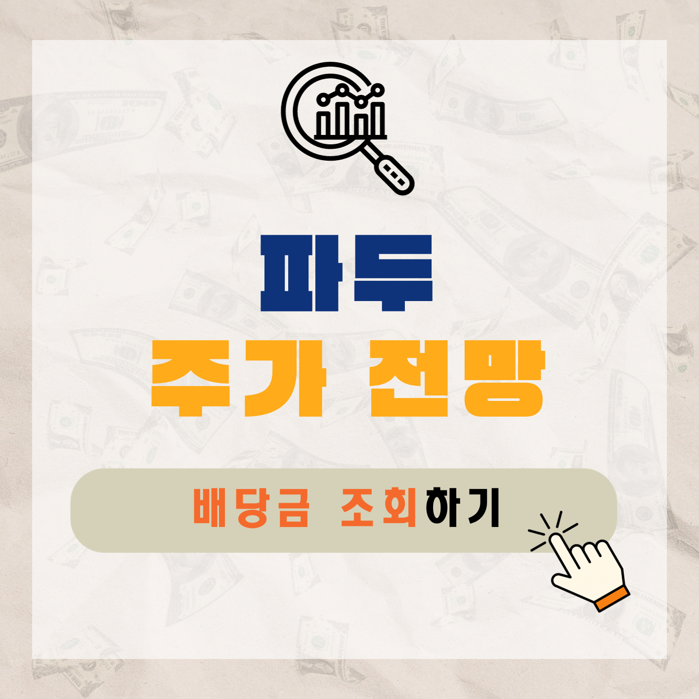 파두-주가-전망-배당금-알아보기