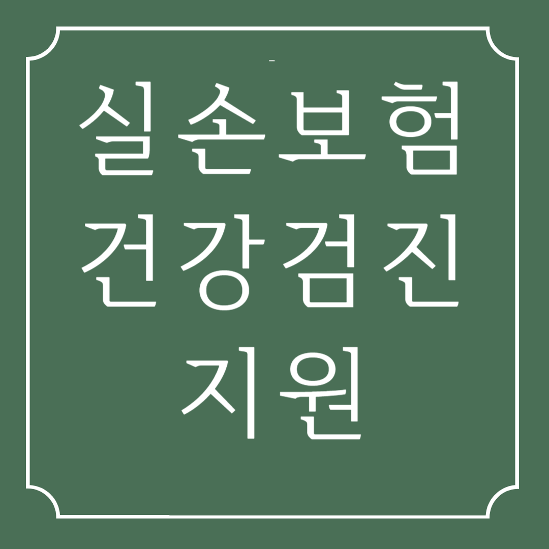 건강검진 예약 시 실손보험 활용 방법