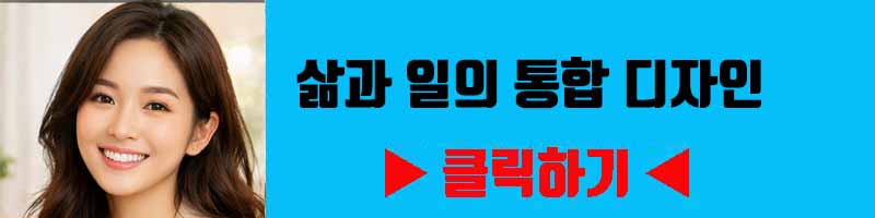 삶과 일의 통합 디자인