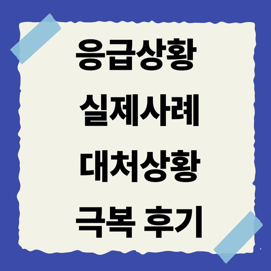 [9편] 실제 사례: 연휴 응급상황 극복 후기 모음 📖