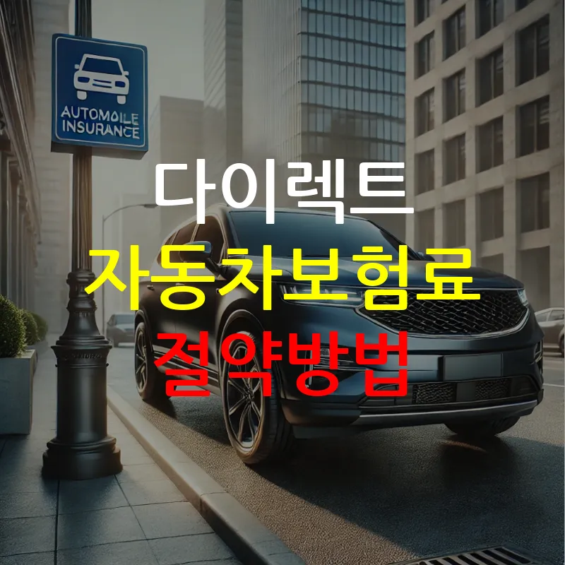 다이렉트 자동차 보험료 절약방법이라고 적혀있는 이미지