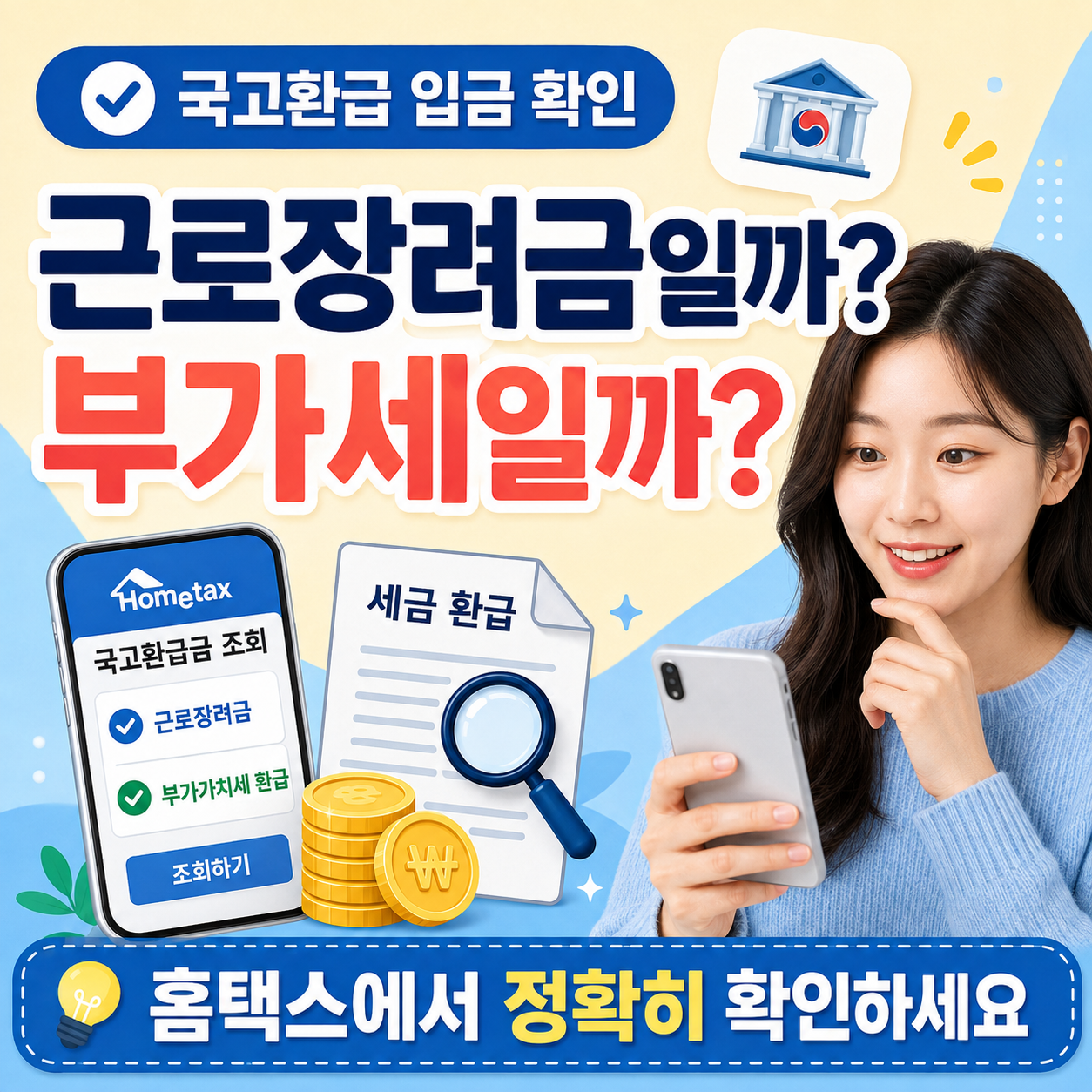 : 국고환급 근로장려금 부가가치세 환급 구분 이미지