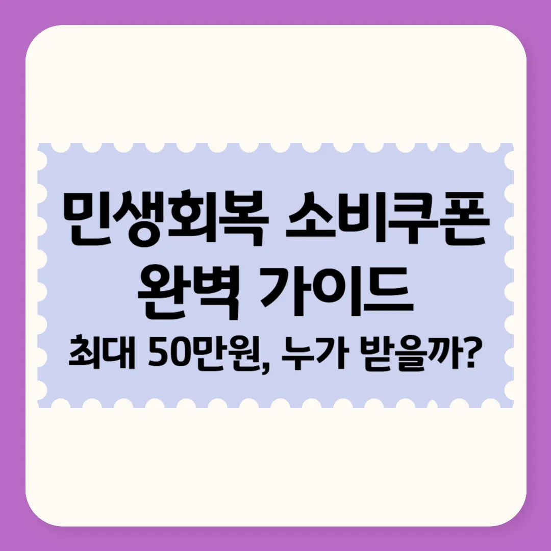 민생회복 소비쿠폰 건강보험료