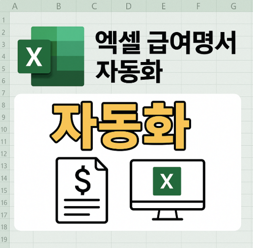 엑셀 급여명세서 자동화 양식 만들기 가이드