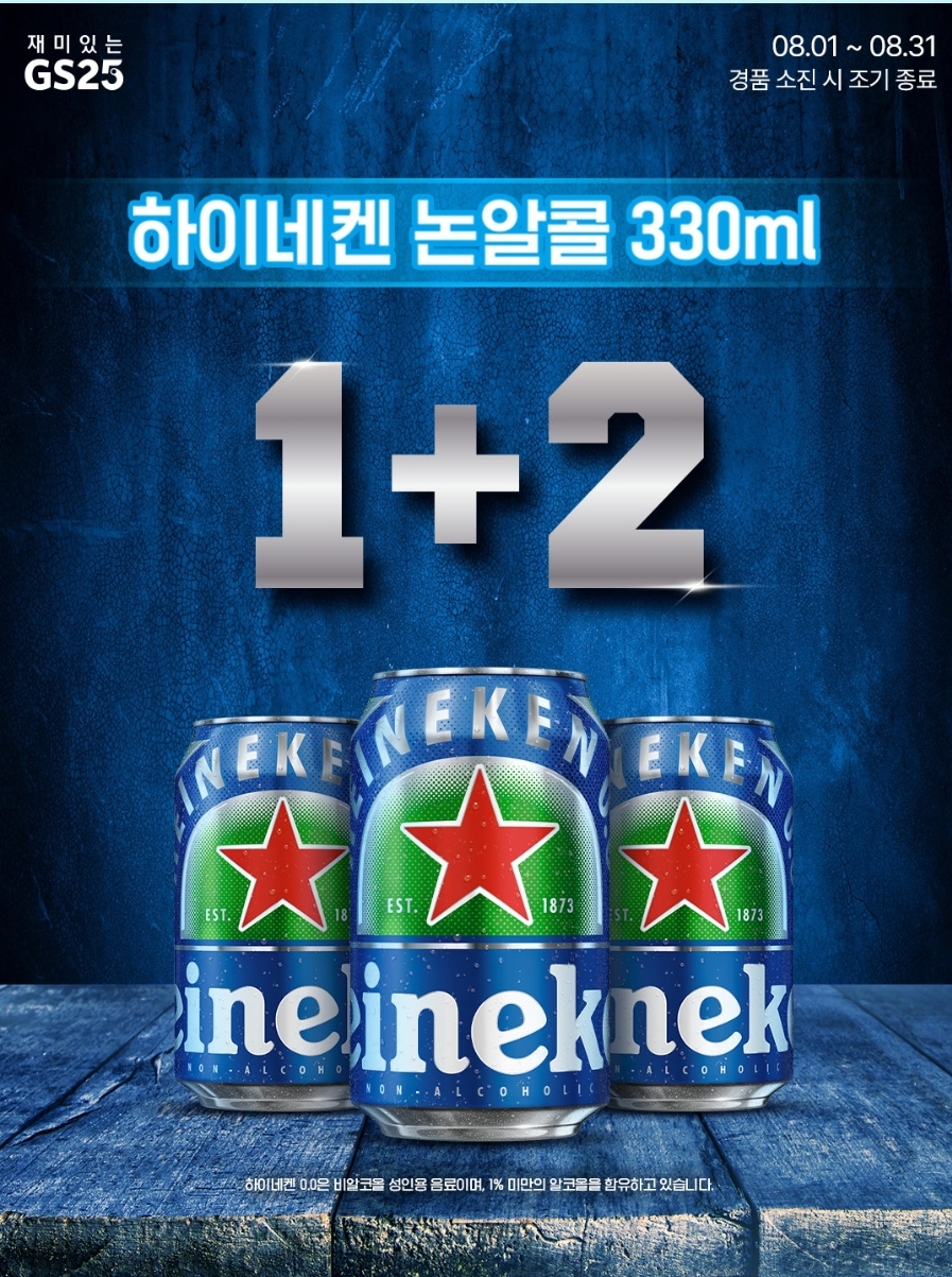 GS25 8월 맥주 행사 논알콜