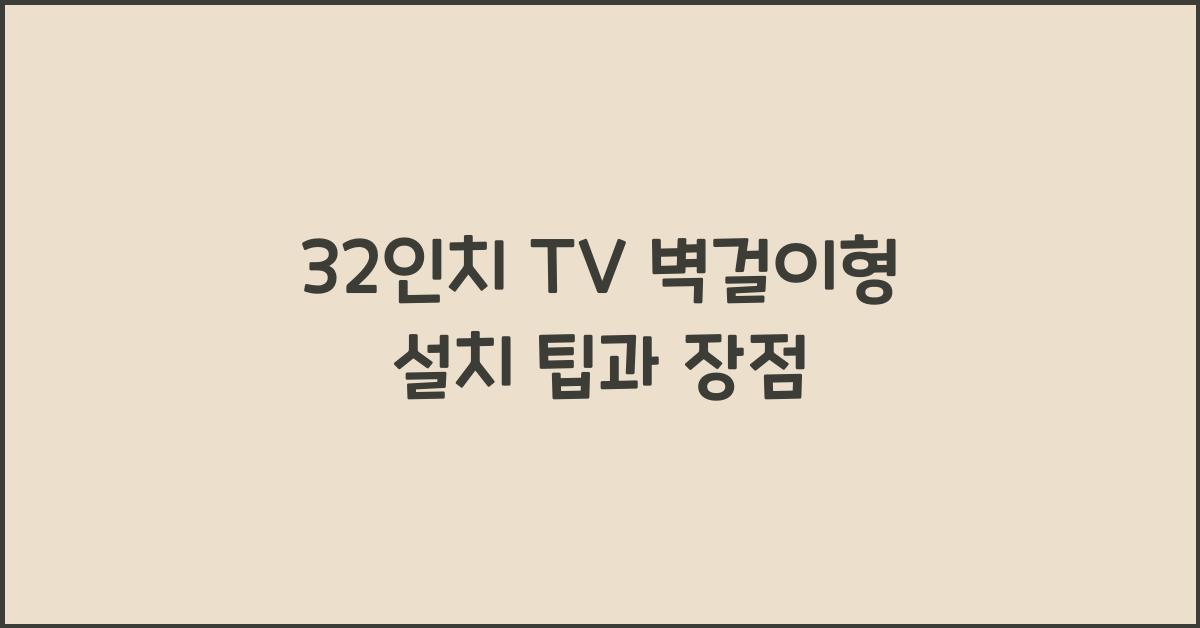 32인치 tv 벽걸이형