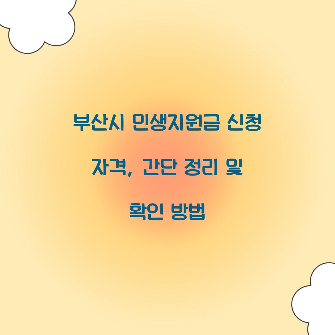 부산시 민생지원금 신청 자격