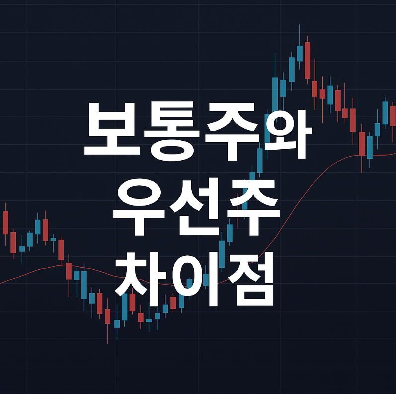 우선주와 보통주