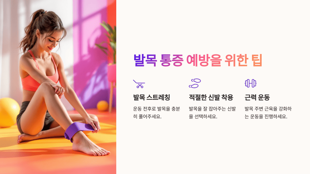 발목 통증 예방을 위한 팁