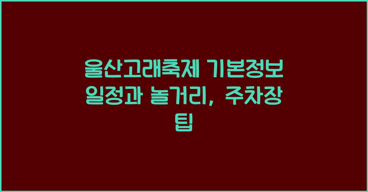 울산고래축제 기본정보