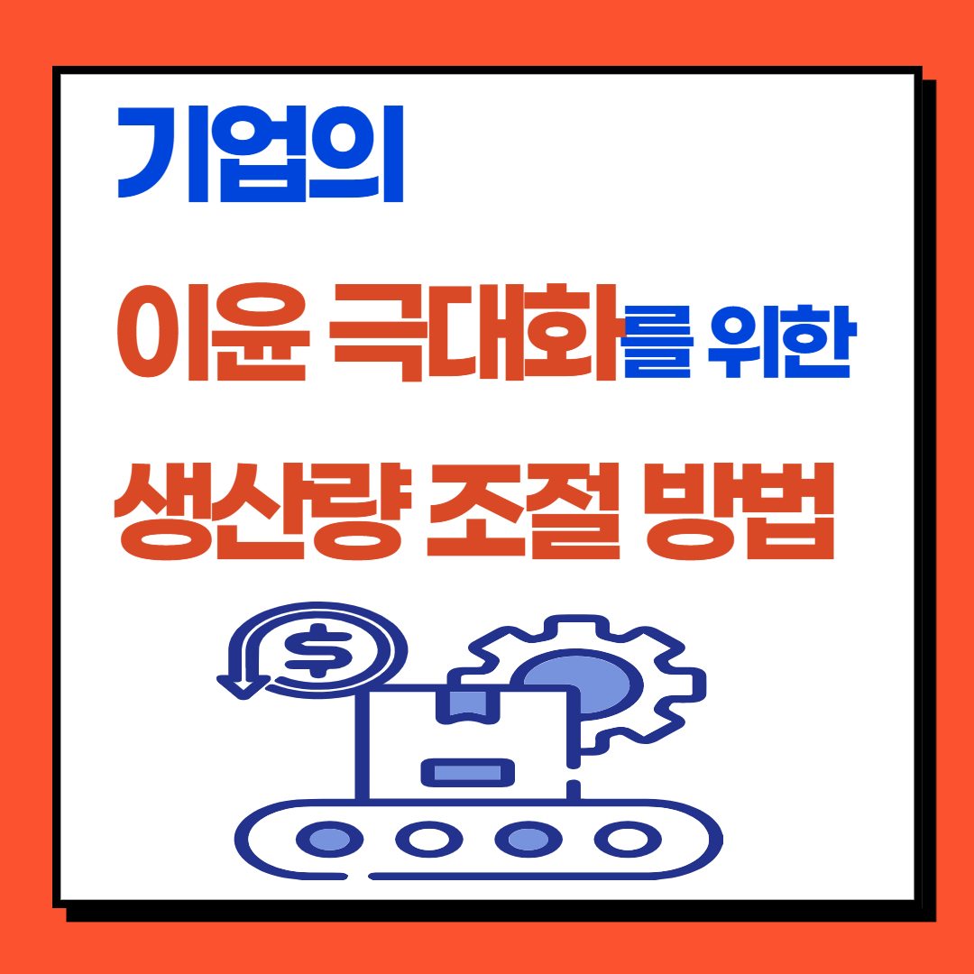 기업이윤극대화를 위한 생산량 조절방법