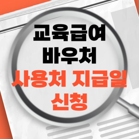 교육급여바우처