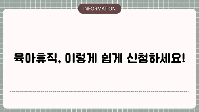 육아휴직 사업주 신청방법: 단계별 안내