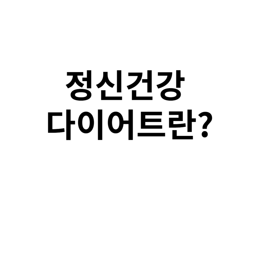 정신건강 다이어트란?