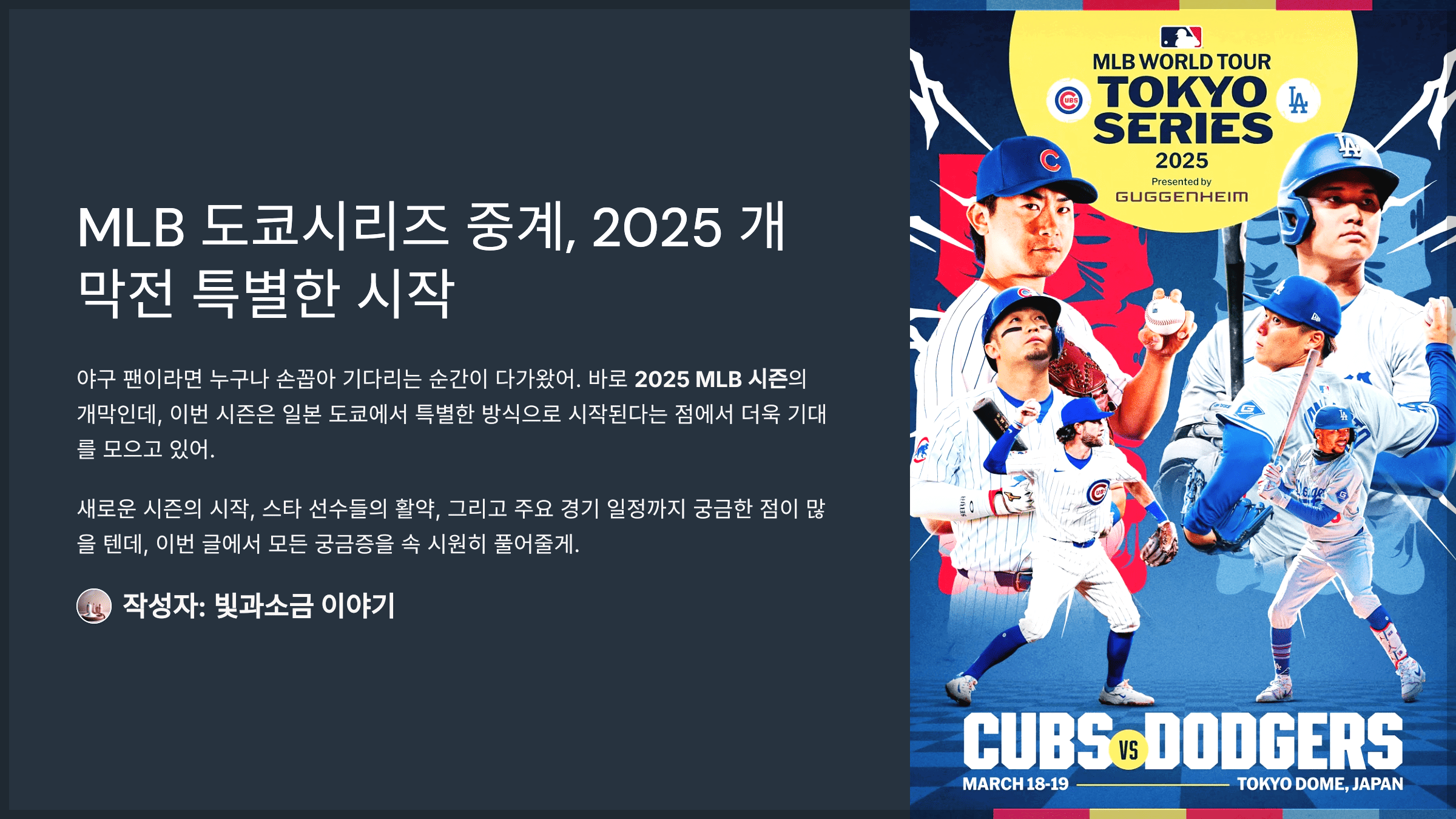 MLB 도쿄시리즈 중계, 2025 개막전 특별한 시작