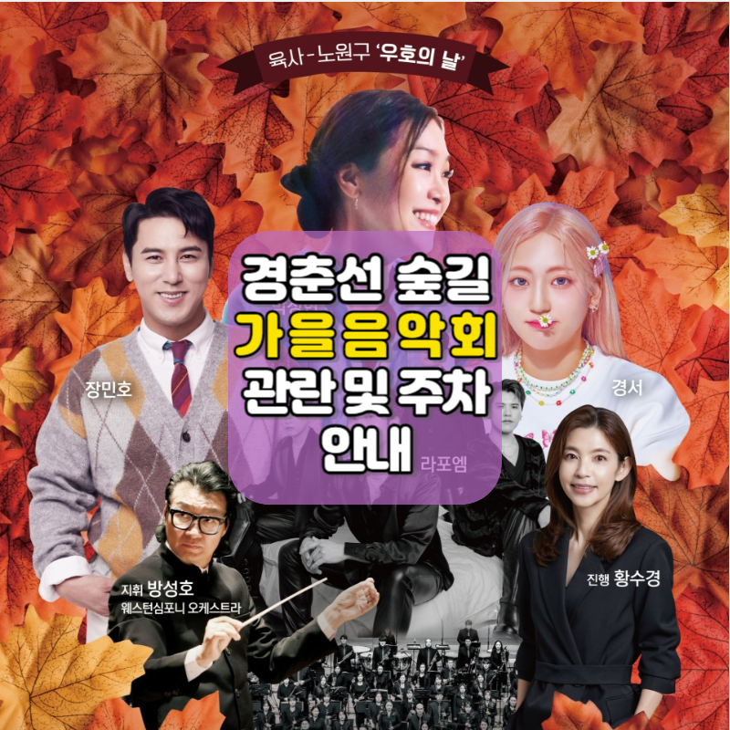 2023 경춘선숲길 가을음악회 관람안내.볼거리.먹거리.가는길.주차안내