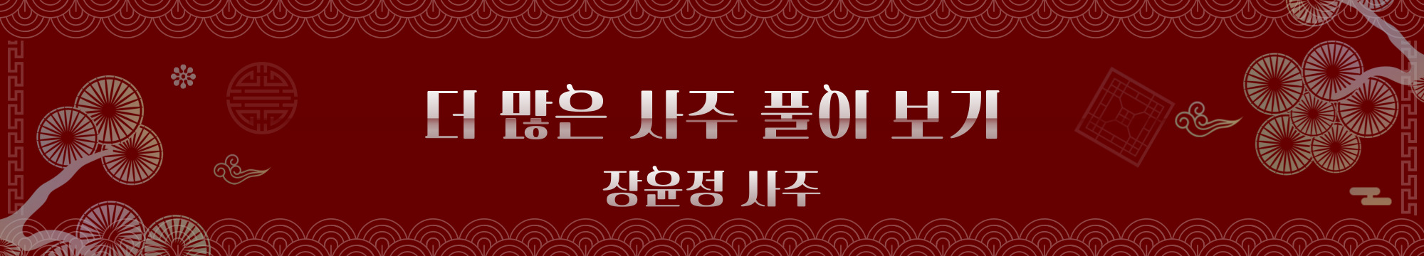 더-많은-사주-보기