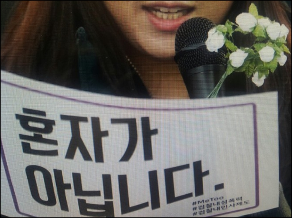 미투운동 혼자가 아닙니다.