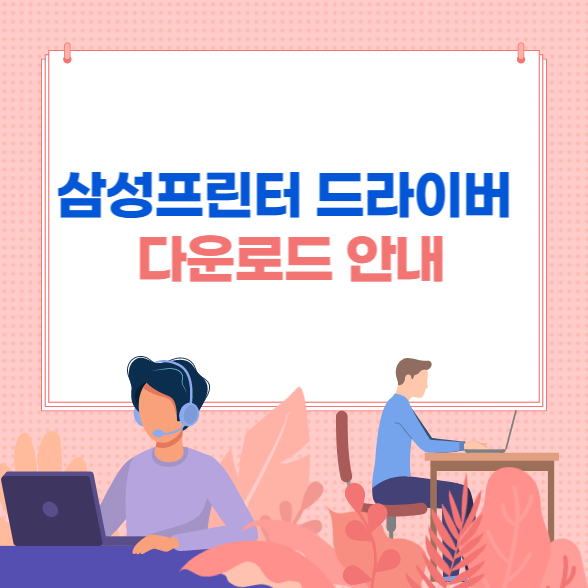 삼성프린터 드라이버 다운로드 (완전 쉬움)