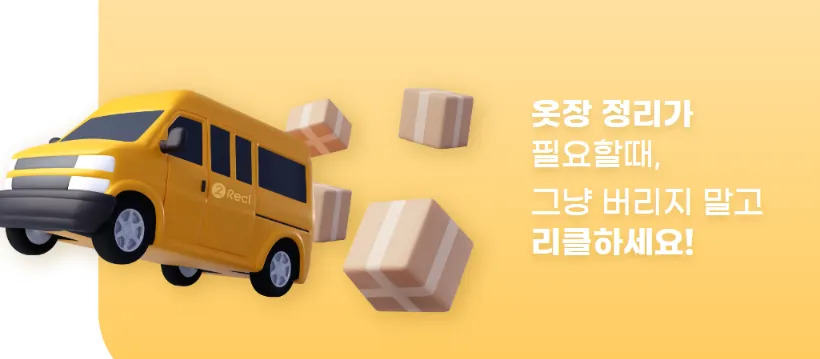 헌 옷 수거업체-추천
