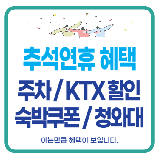 추석 주차 KTX 고속도록 숙박 혜택