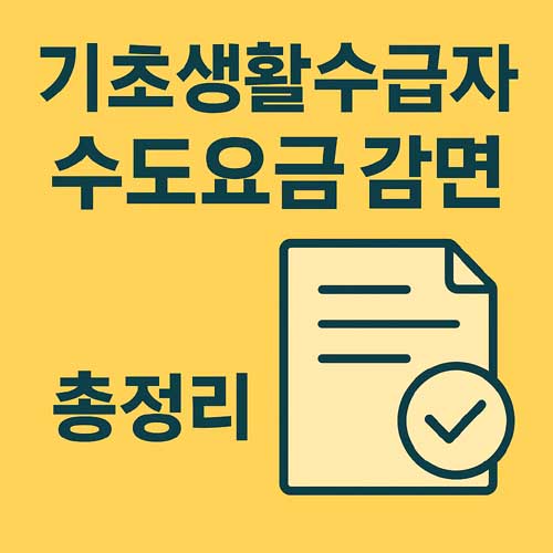 기초생활수급자 수도요금