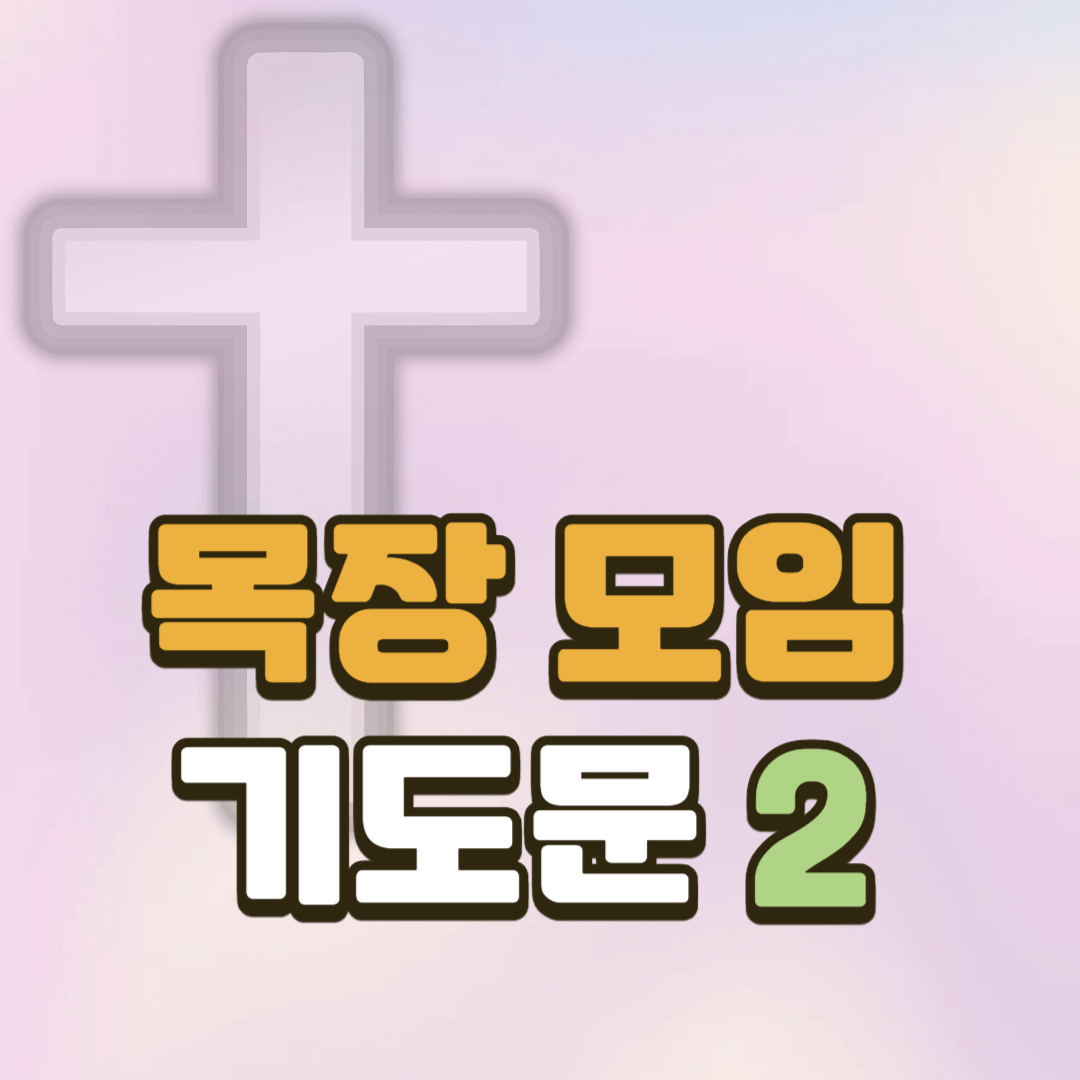 목장모임 기도문 세 가지