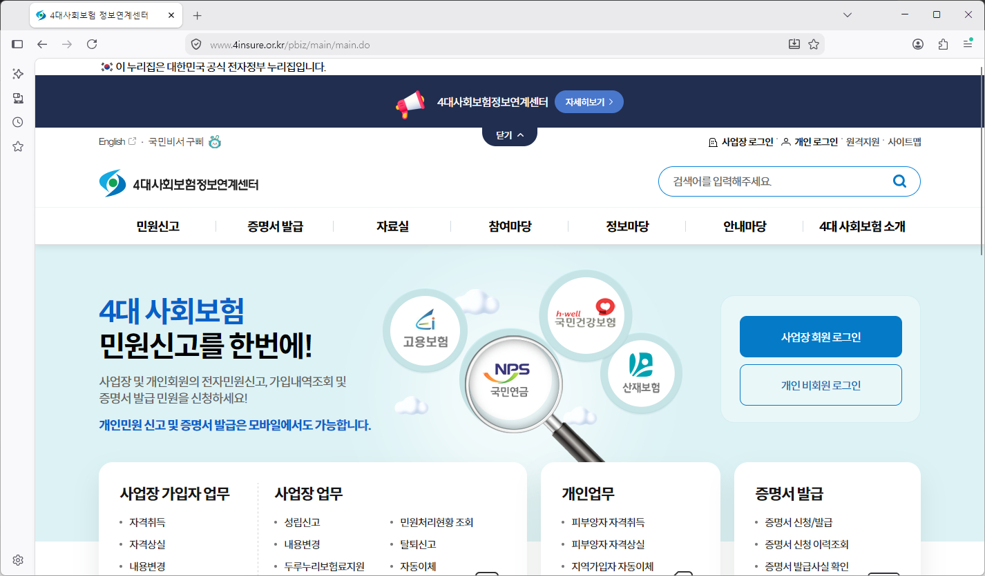 4대보험-정보연계센터-홈페이지
