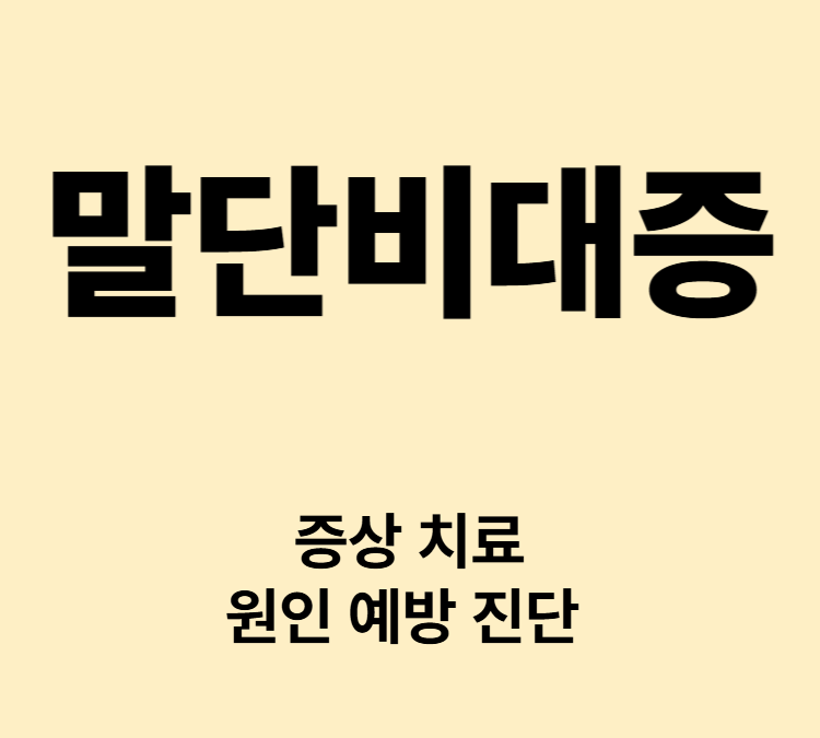 손 발 커지고 턱 이마 코 입술 커지는 증상 말단비대증 치료