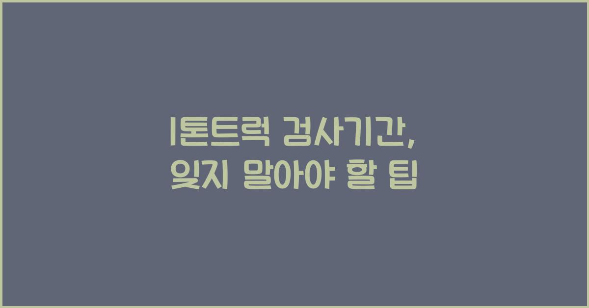 1톤트럭 검사기간
