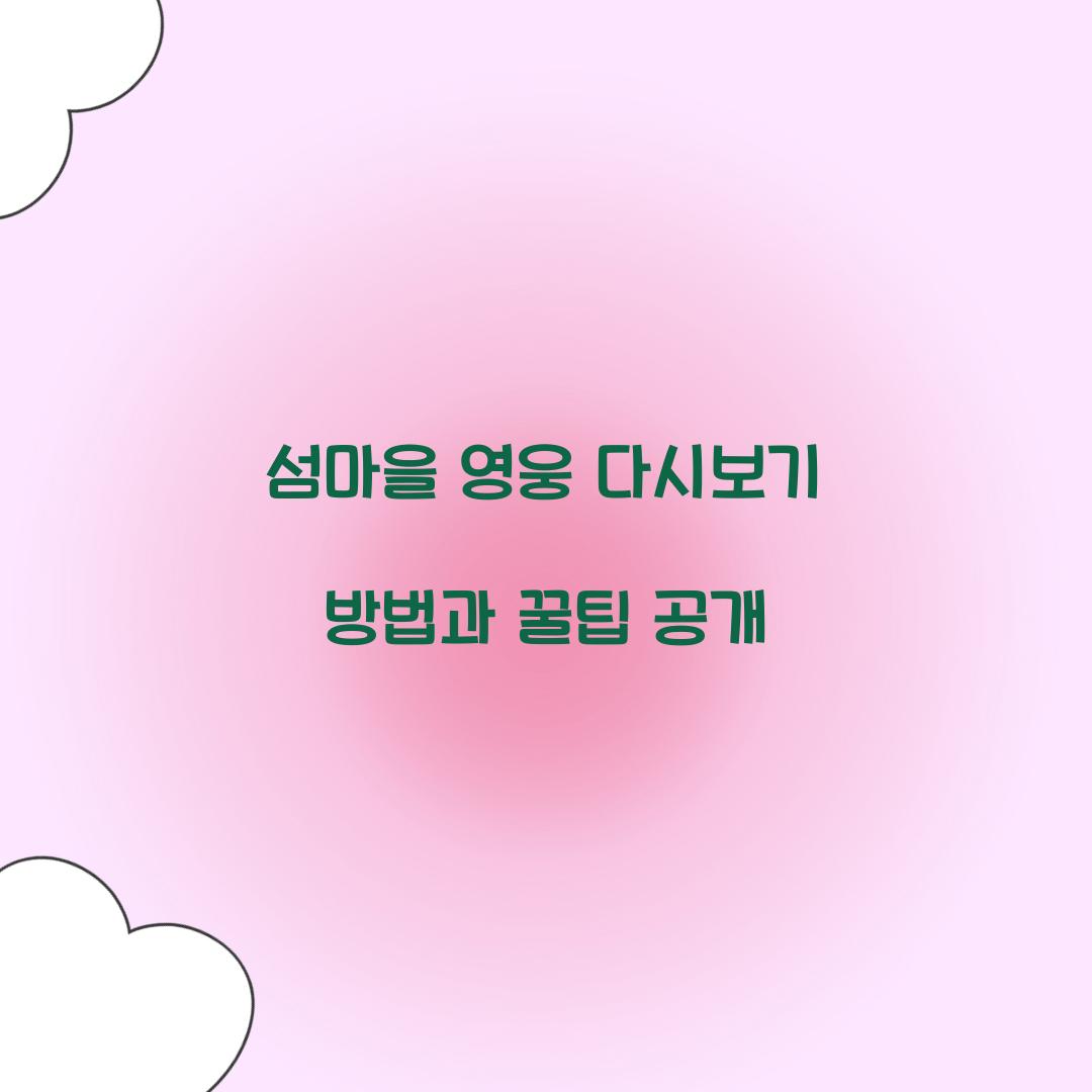 섬마을 영웅 다시보기